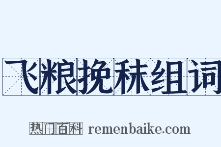 飞粮挽秣组词是什么意思的图片